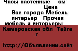 Часы настенные 42 см “Philippo Vincitore“ › Цена ­ 4 500 - Все города Мебель, интерьер » Прочая мебель и интерьеры   . Кемеровская обл.,Тайга г.